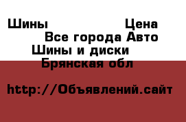 Шины 385 65 R22,5 › Цена ­ 8 490 - Все города Авто » Шины и диски   . Брянская обл.